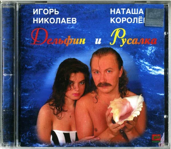 Николаев песни альбом. Дельфин и Русалка Николаев и Королева. Королева, Наташа__Дельфин и Русалка [1992]==.