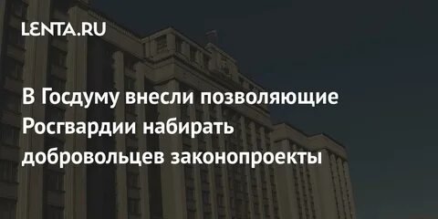 Законопроект о добровольческих в росгвардии