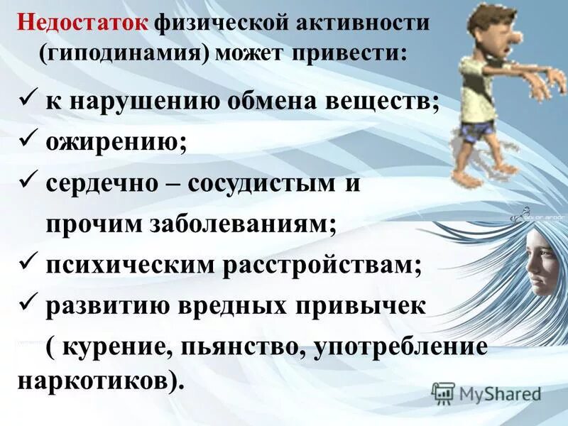 Что приводит работа в движение. Последствия гиподинамии для организма. Гиподинамия влияние на организм. Дефицит физической активности. Гиподинамия приводит к.