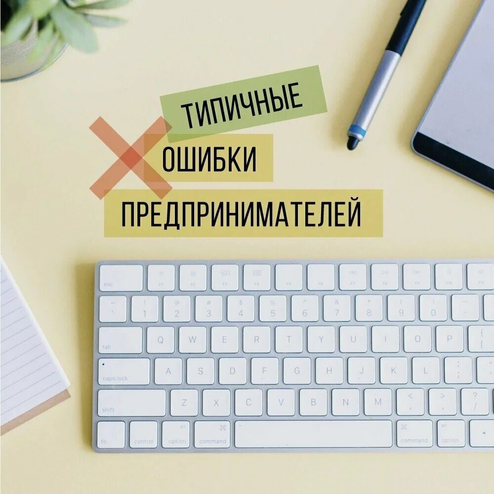 Ошибки предпринимателей. Ошибки при открытии бизнеса. ошибки начинающих предпринимателей. распространенные ошибки в бизнесе.