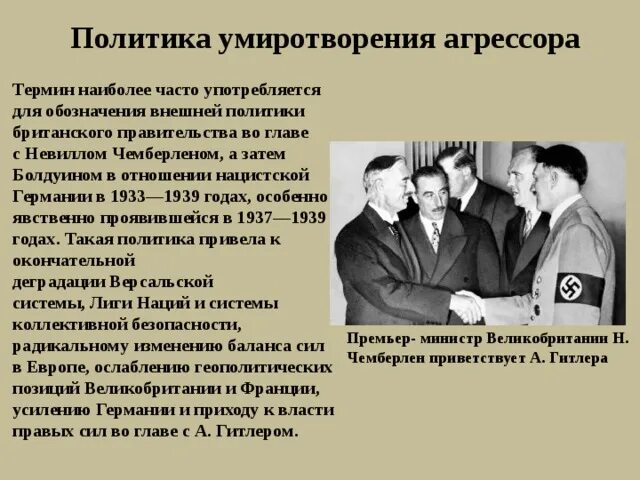 Политика умиротворения 1933-1939. Международные отношения в 1930-е годы политика умиротворения агрессора. Политика умиротворения Германии в 1930-е. Политика умиротворения Германии и Гитлера.