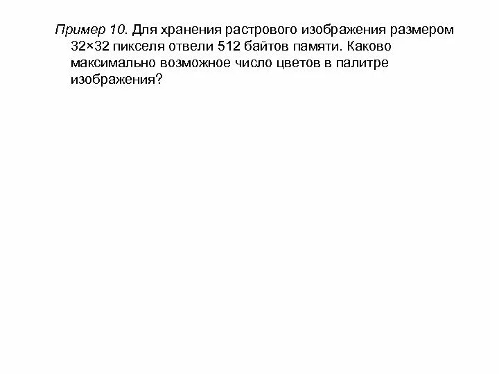 Для хранения растрового изображения размером 512. Для хранения растрового изображения размером 32. Для хранения растрового изображения размером 32х32 отвели 512. Для хранения растрового изображения 32x32 пикселя отвели 512. Информатика для хранения растрового изображения размером 128.