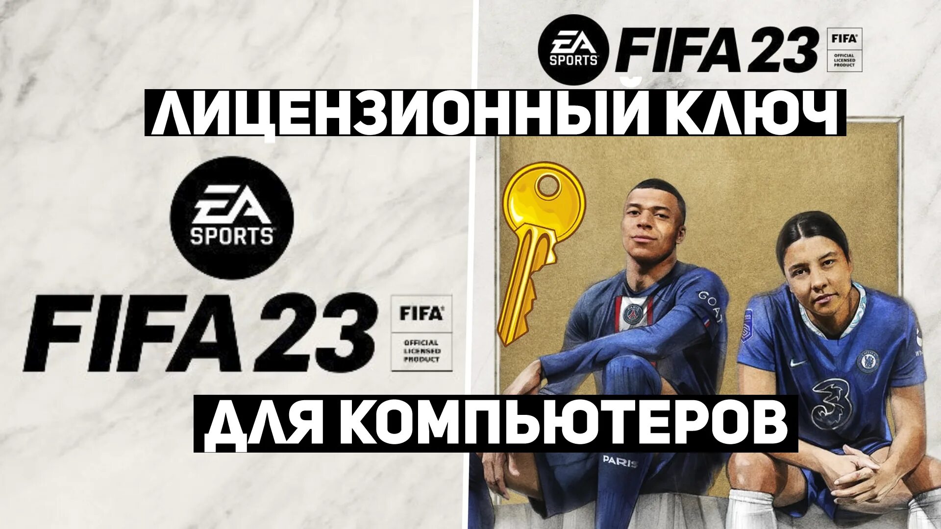 Fifa ключи. Ключи ФИФА. FIFA 23. FIFA 23 код активации. FIFA 23 ps5.