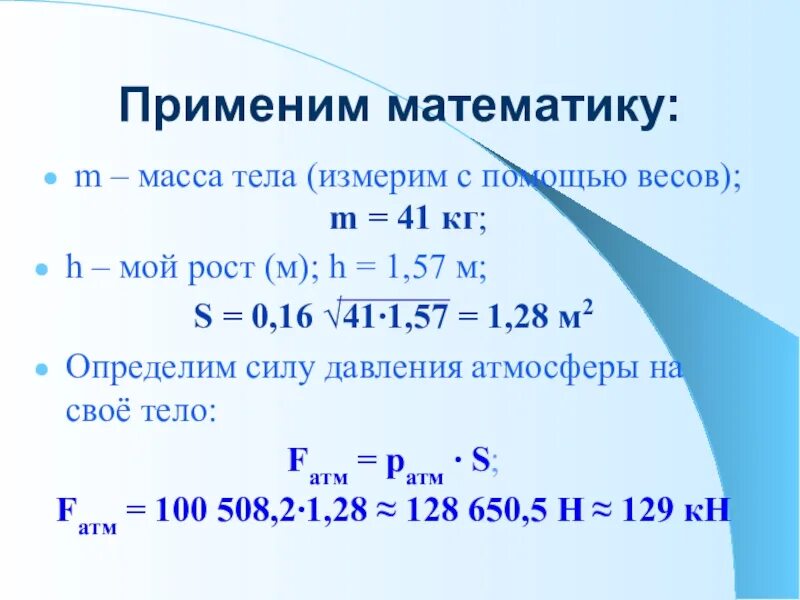 Каково атмосферное давление. Атмосферное давление чему равно в физике. Сила давления атмосферы. Что такое m в математике. Как найти силу давления атмосферы.