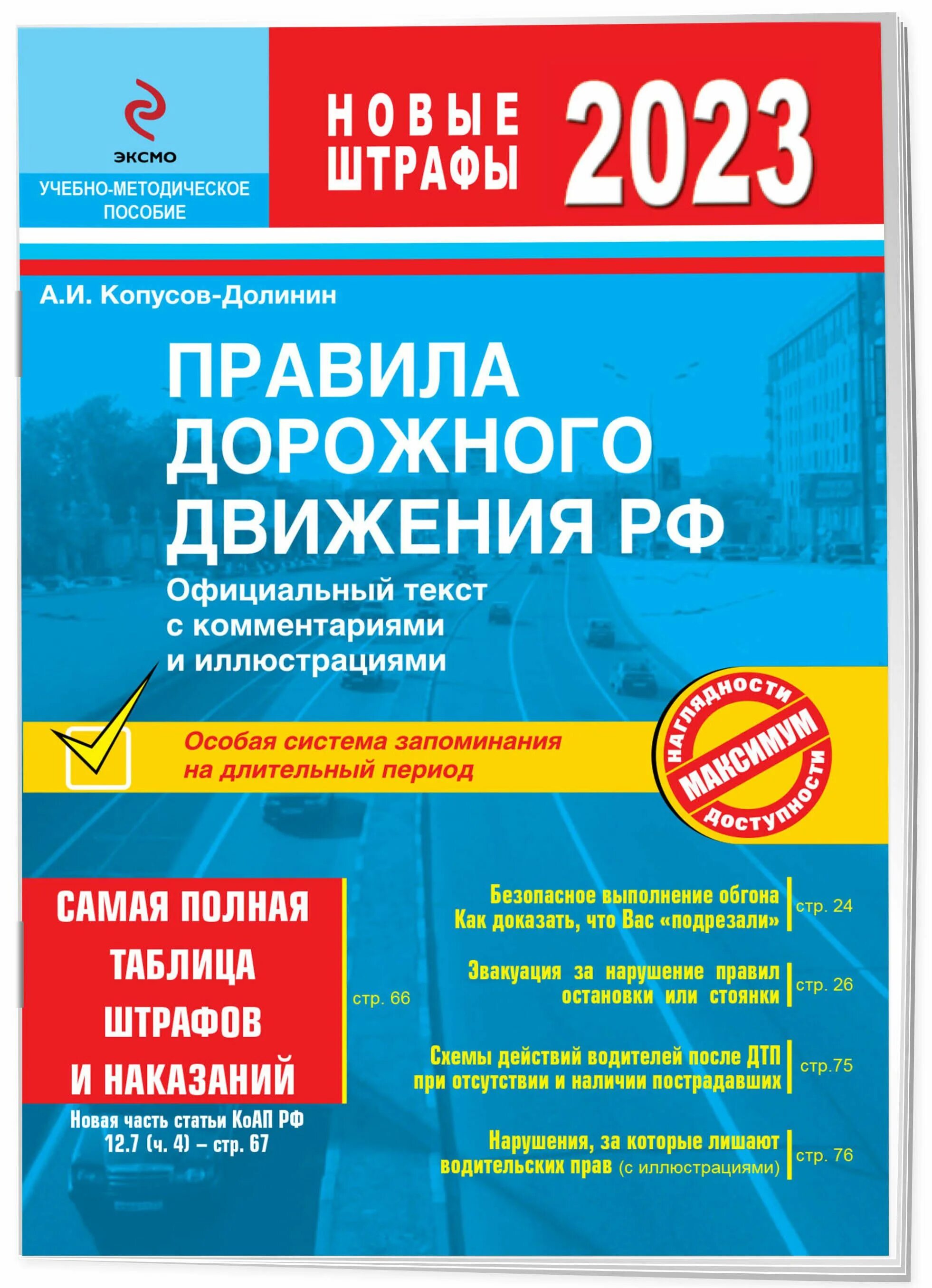 Пункты пдд рф с комментариями. Книжка ПДД 2023. Правила дорожного движения 2022. Учебник ПДД 2022. ПДД 2023 С комментариями и иллюстрациями.