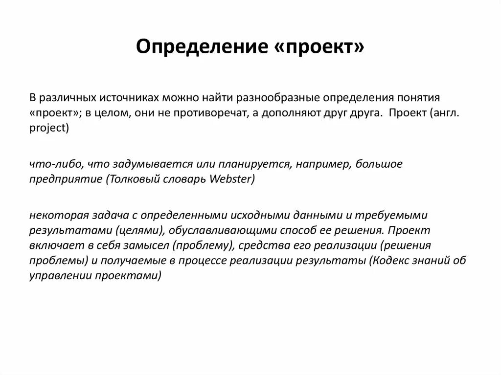 Дайте определению термину проект