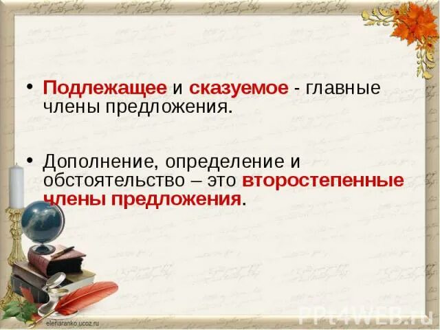 Презентация "Подлежащее и сказуемое - основа предложения" - скачать презентации 