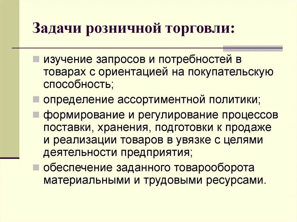 Организация торговли в магазине. Задачи розничной торговой сети. Цели и задачи розничного магазина. Функции и задачи розничной торговли. Задачи и функции розничных торговых предприятий.