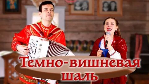 Романс вишневая шаль слушать