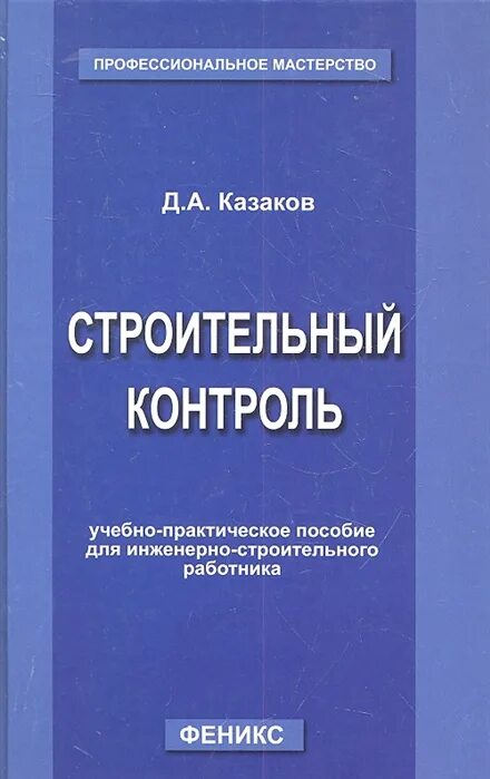 Строительный контроль пособие