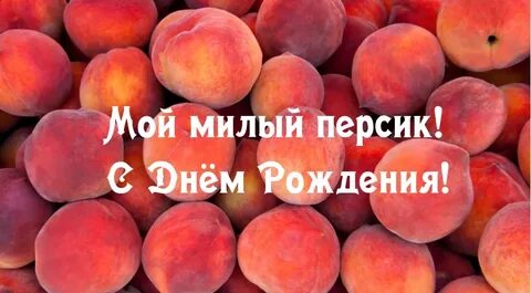 Персик в мерсик