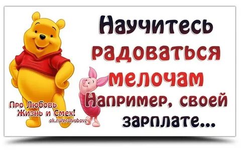 Радоваться мелочам