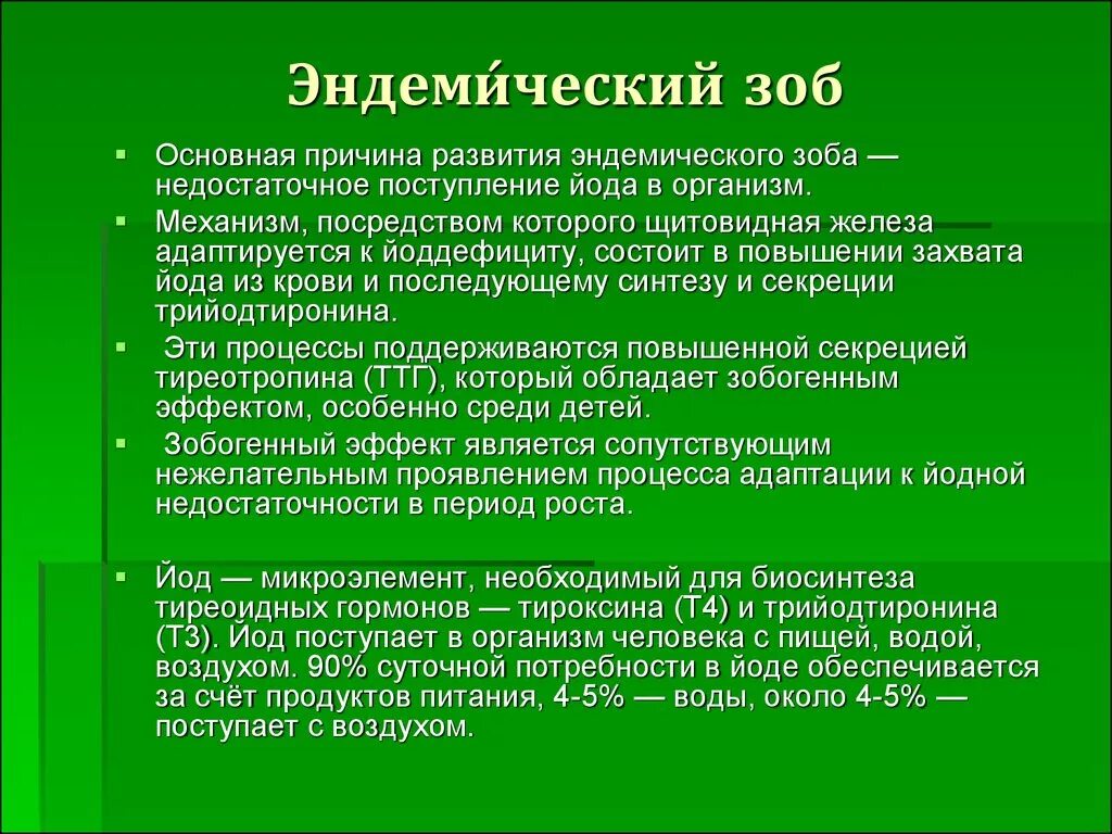 Профилактика эндемического зоба. Диффузно Узловой зоб мкб 10. Диффузно-Узловой зоб щитовидной железы мкб 10. Мкб 10 Узловой зоб щитовидной железы. Эндемический зоб причины возникновения.