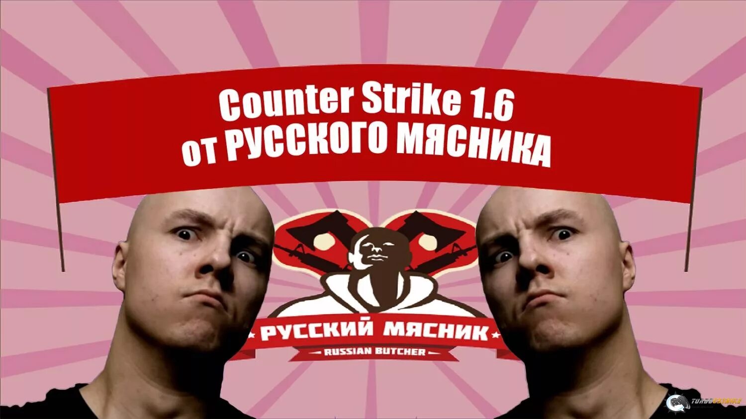 Русский Мясник. CS русский Мясник. Русский Мясник КС 1.6. Народный Counter Strike от русского мясника.