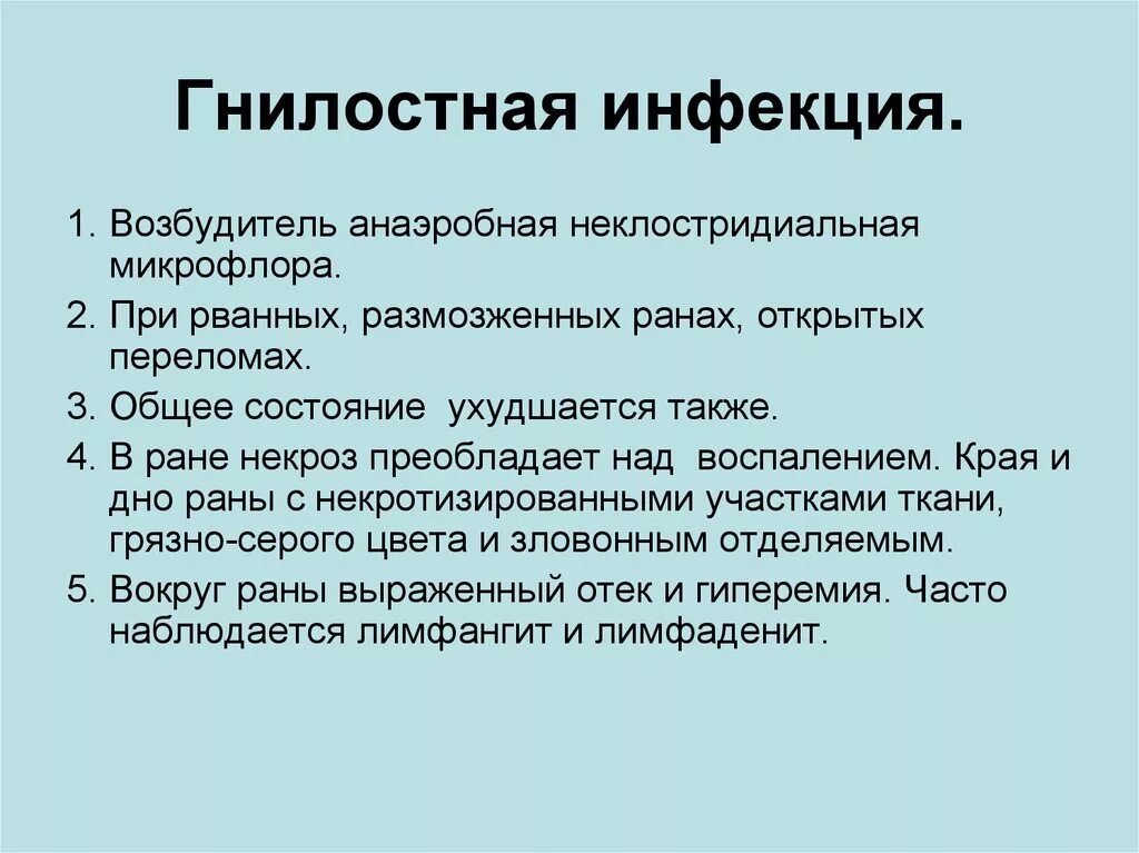 Гнойная бактерия. Гнилостная инфекция РАН. Симптомы хирургической инфекции. Симптомы гнилостной инфекции.