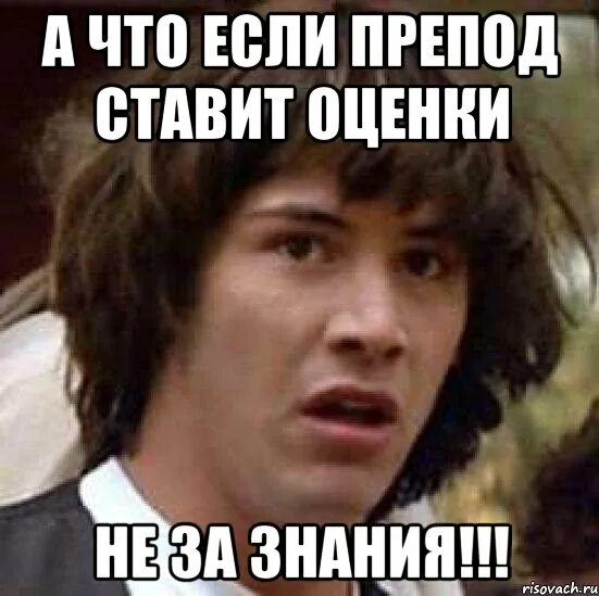 Сдала зачет преподу. Мемы про преподов. Оценки не главное. Поставь оценку. Не оценят.