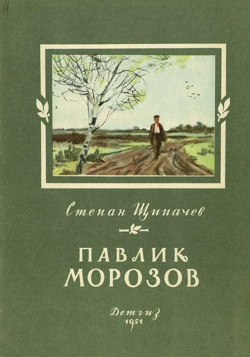 Морозов том 1. Павлик Морозов Щипачева книга. Павлик Морозов Щипочёв.