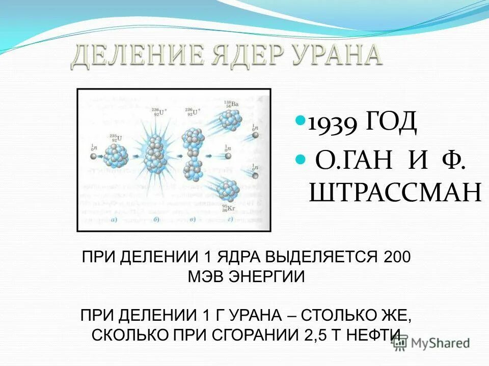 При делении 1 ядра урана выделяется. При делении 1 ядра урана выделяется. При делении 1 г урана выделяется. Почему при делении тяжелых ядер выделяется энергия. При делении 1 ядра урана выделяется.