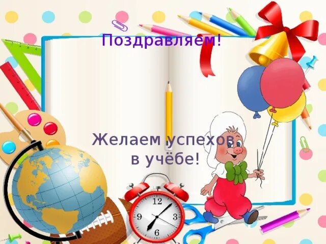 Поздравления с успехами в школе. Успехов в учебе пожелания. Открытка удачи в учебе. Успехов в учебе картинки. Желаем дальнейших успехов.