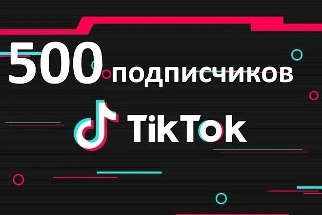 500 Подписчиков. ТИКТОК 500 тысяч подписчиков. ТИКТОК 500 К Followers. Подписчики картинка. Купить качественных подписчиков