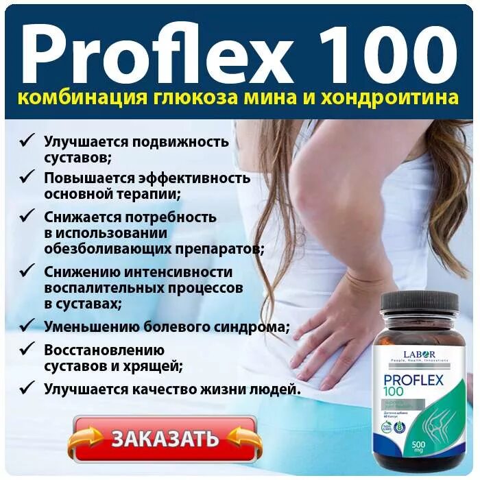 Пробифиактив отзывы. Профлекс препарат. PROFLEX коллаген. Pro Flex. Капсулы Профлекс.