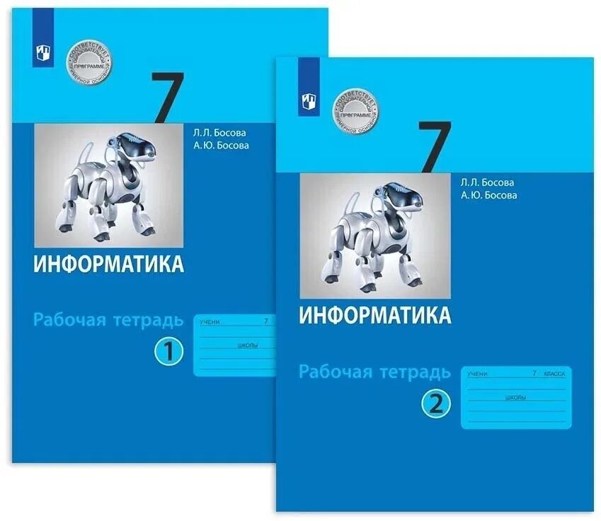 Информатика 7 поляков рабочая тетрадь. .Л.Л.босова "Информатика и ИКТ. Л.Л. босова ю. а босова Информатика 7 класс 2 часть рабочая тетрадь.