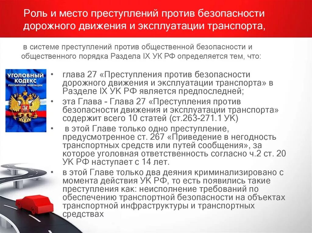 Ответственность за транспортную безопасность. Безопасности дорожного движения и эксплуатации транспорта. Профилактика дорожно-транспортных правонарушений. Ук рф пдд