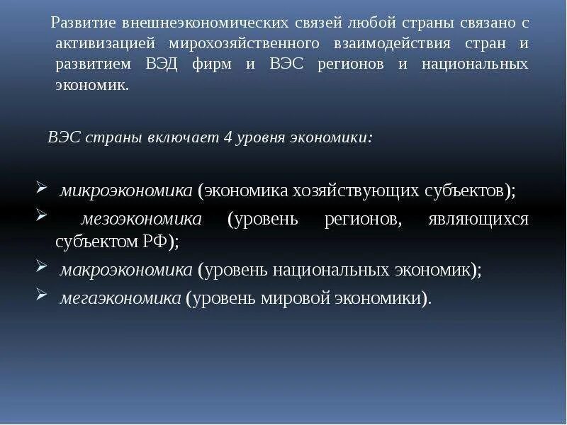 Экономика внешнеэкономических связей. Развитие внешнеэкономических связей. Уровни внешнеторговых связей. Перспективы развития внешнеэкономических связей. Субъекты внешнеэкономических связей.