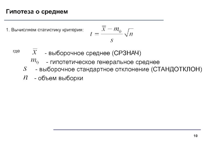 Проверка гипотез о средних