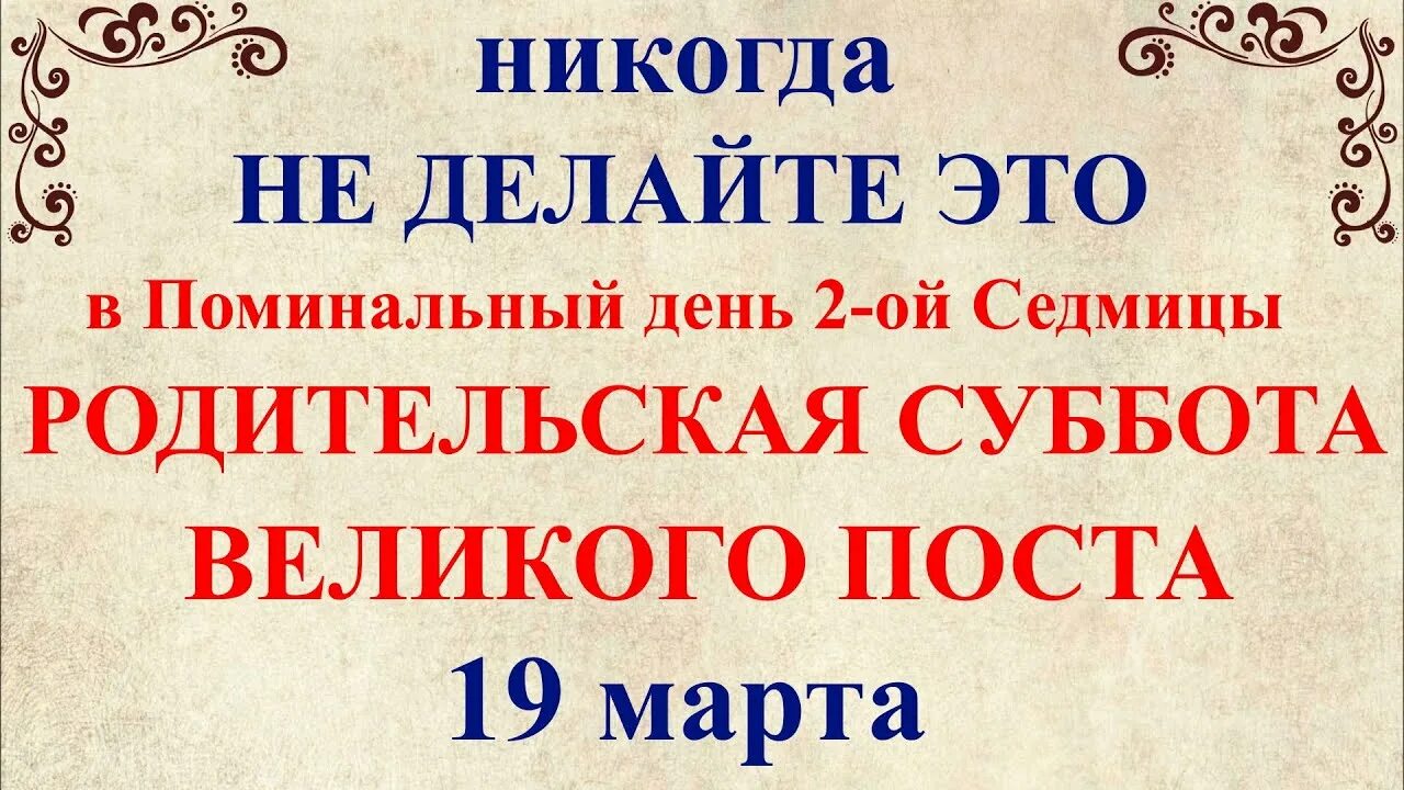 Родительская поминальная суббота. Поминальная суббота в 2022 году. Поминальная родительская суббота Великого поста.