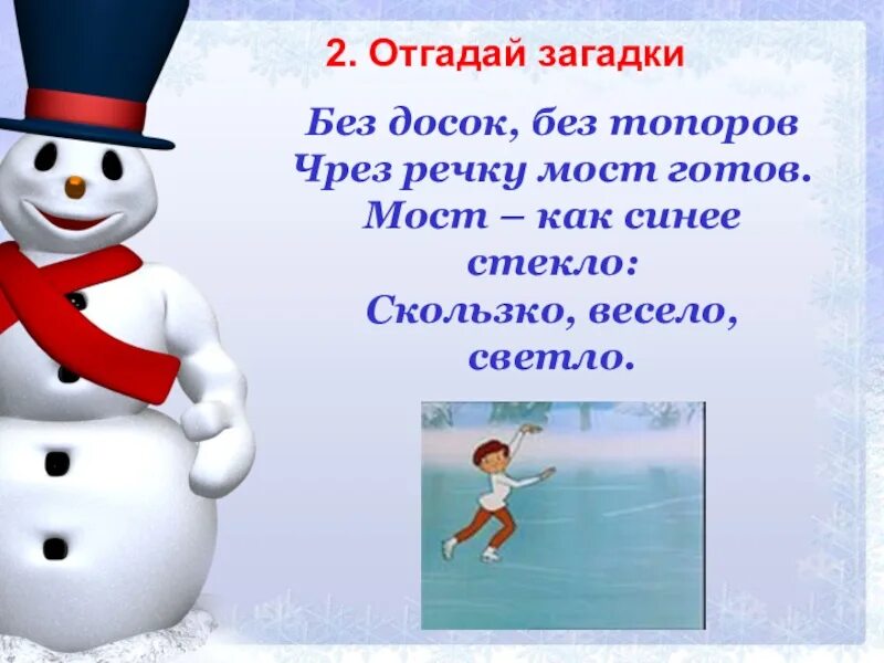 Дедушка без топора мост мостит ответ. Мостит мост без досок без топора. мостит мост без досок без топора без клиньев отгадка. загадка мостит без досок без гвоздя без топора. мост как синее стекло скользко весело светло.