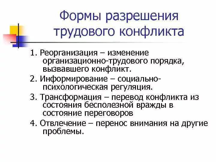 Перечислены основные способы разрешения конфликта. Формы разрешения трудового конфликта. Способы разрешения трудовых конфликтов. Формы разрешения конфликта. Формы и методы разрешения трудовых конфликтов.