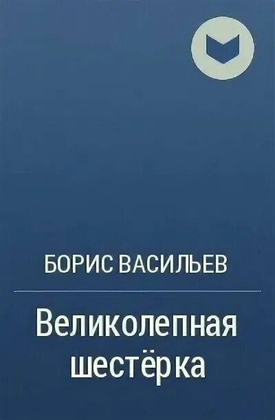Проблемы рассказа великолепная шестерка. Великолепная шестерка проблемы. Великолепная шестерка книга. Великолепная шестерка сочинение. Великолепная шестерка проблемы.