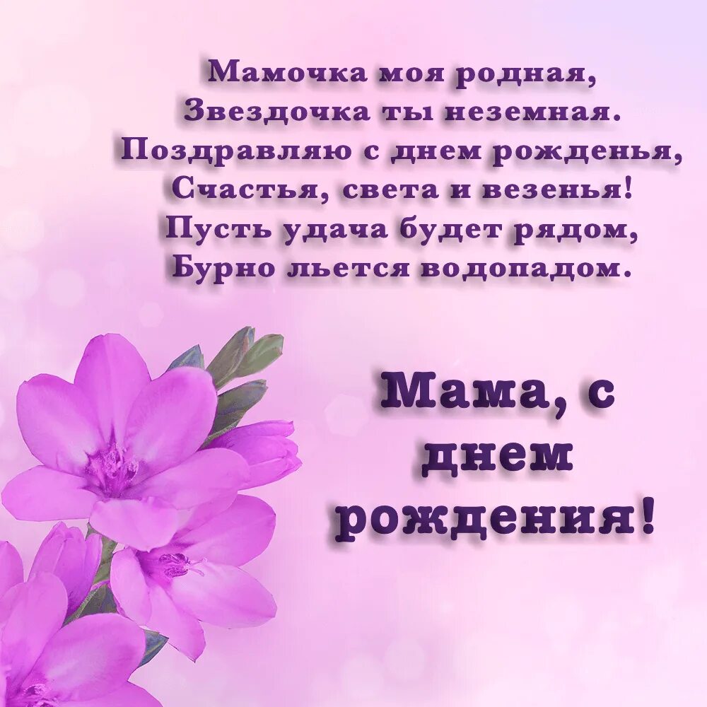 День рождения мамы. Поздравления с днём рождения маме. Стихи о маме на день рождения. Поздравление маме. День рождения мамы.