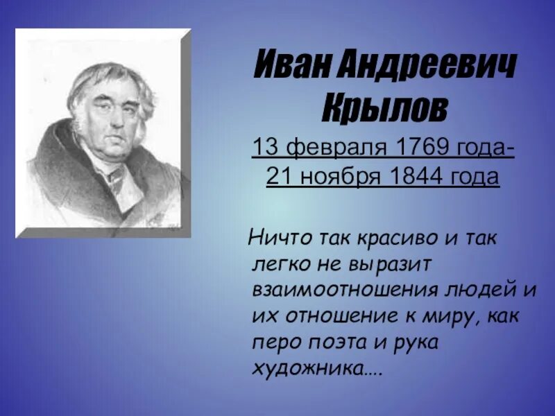 Годы ивана андреевича крылова