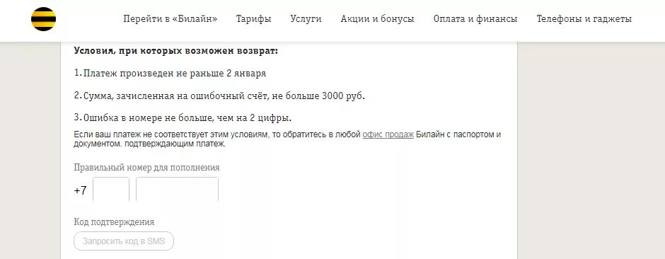 Заявление на ошибочный платеж Билайн. Заявление на ошибочный платеж Билайн образец. Заявление на возврат ошибочного платежа Билайн. Заявление в Билайн на возврат денег образец. Вернуть деньги на телефон билайн