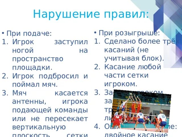 Сколько касаний разрешается сделать команде. Правило по волейболу. Нарушение правил при розыгрыше мяча в волейболе. Нарушение правил при розыгрыше в волейболе. Основные правила волейбола.