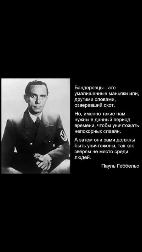 Цитаты про геббельса. Пауль геббельс о бандеровцах. высказывание геббельса о бандеровцах. геббельс о бандеровцах и украинцах. геббельс о бандеровцах цитата.