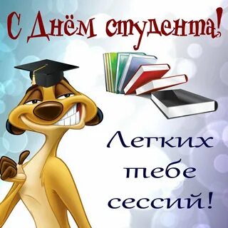 Открытка с днем студентов.