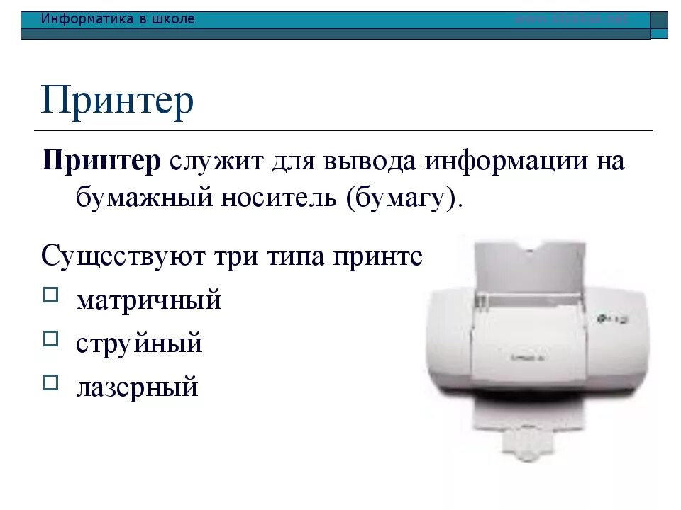 Принтер для вывода документа на бумагу информатика. Принтер это в информатике. типы принтеров информатика. принтер определение в информатике. принтеры презентация по информатике.