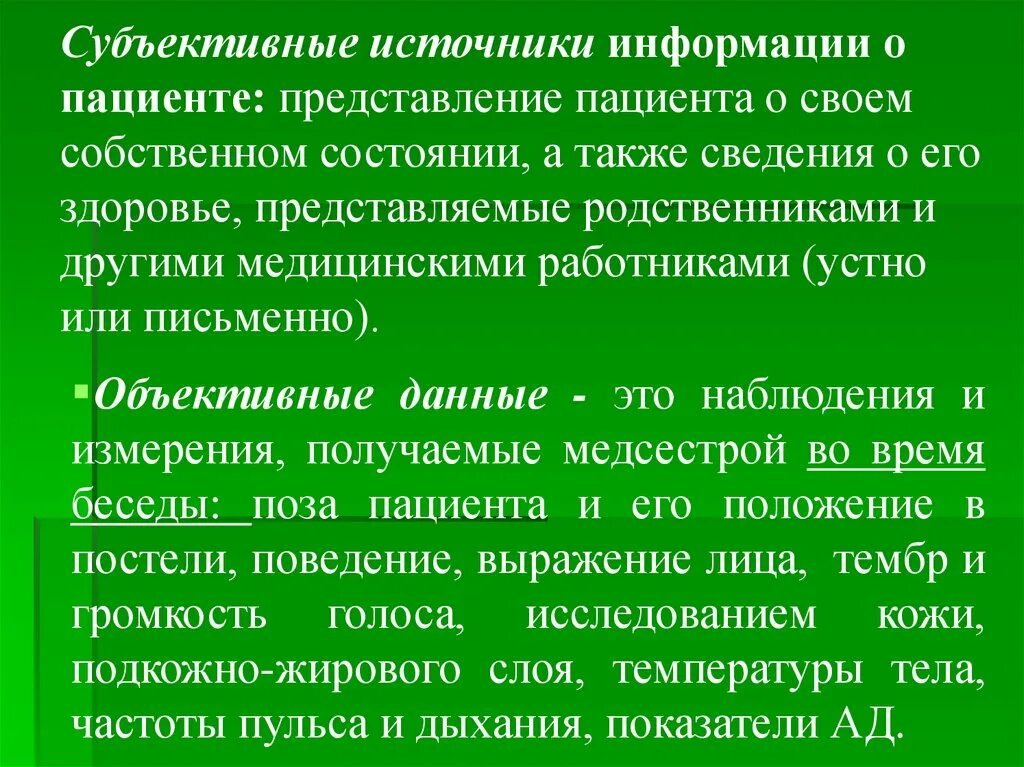 Информация о состоянии больного. Источники информации о пациенте. Источники информационных данных о состоянии здоровья пациента. Источники информации о пациенте субъективные объективные. Перечислите источники информации о пациенте.