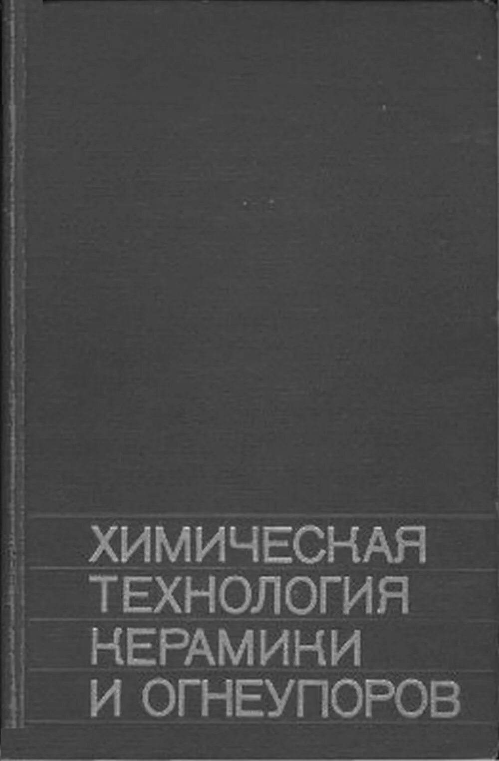 Технология огнеупоров. Технология огнеупоров. Красногоровский огнеупорный завод. Кащеев технология огнеупоров. Печь производство огнеупоров.