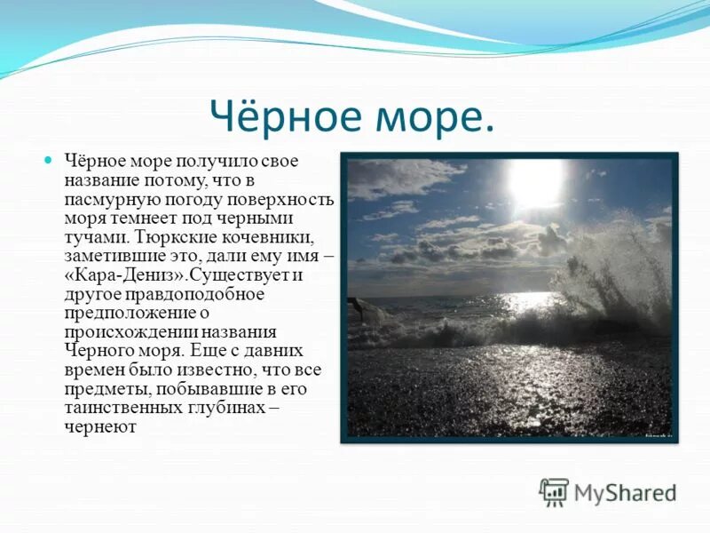 Короткий рассказ о море 2 класс. Сообщение о черном море. Рассказ о черном море. Легенда о черном море. Черное море доклад.