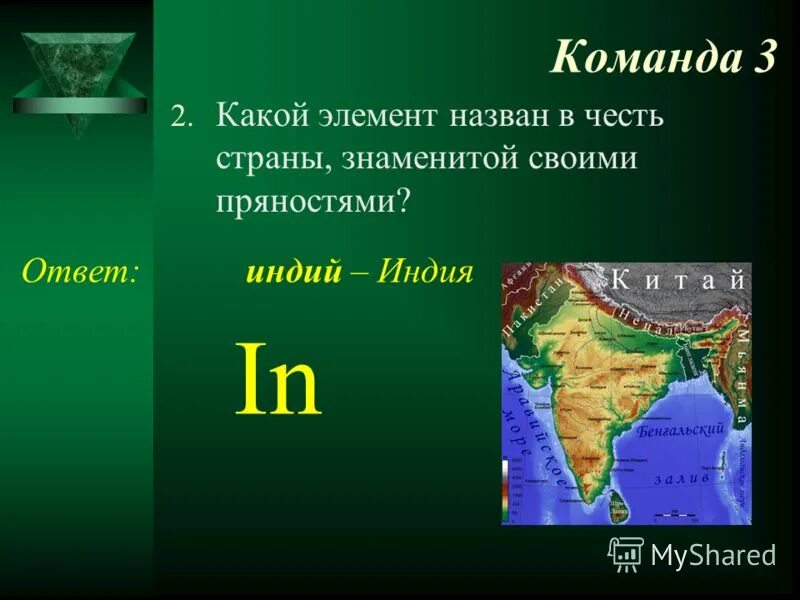 Какой элемент назван в честь франции. Какой элемент назван в честь франции. Зубная викторина. Характеристика франция химический элемент. Географические названия элементов.