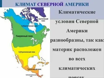 Что пересекает америку