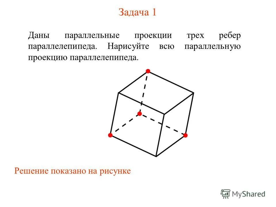 Задача на параллельную шнуровку. Даны параллельные проекции трех ребер параллелепипеда. Даны 3 ребра параллелепипеда нарисуйте весь параллелепипед. Параллелепипед описанный около тетраэдра. Проекции ребер параллельны.