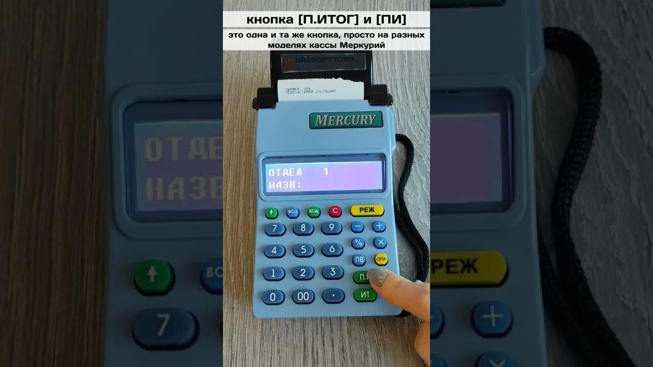 Ошибка 066 на кассе меркурий. Чекопечатающая машинка меркурий 130. касса меркурий 185ф ошибка 064.