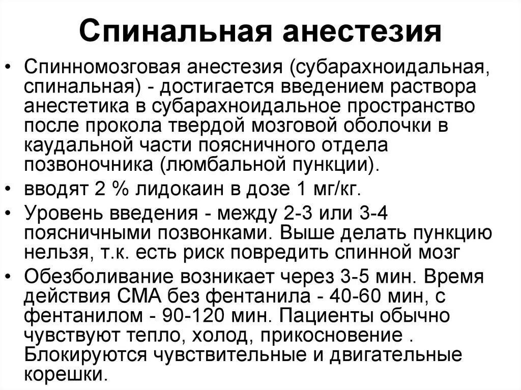 Сколько времени отходят от наркоза после операции. Субарахноидальное пространство для спинальной анестезии. Методика проведения спинномозговой анестезии. Спинномозговая анестезия методика.