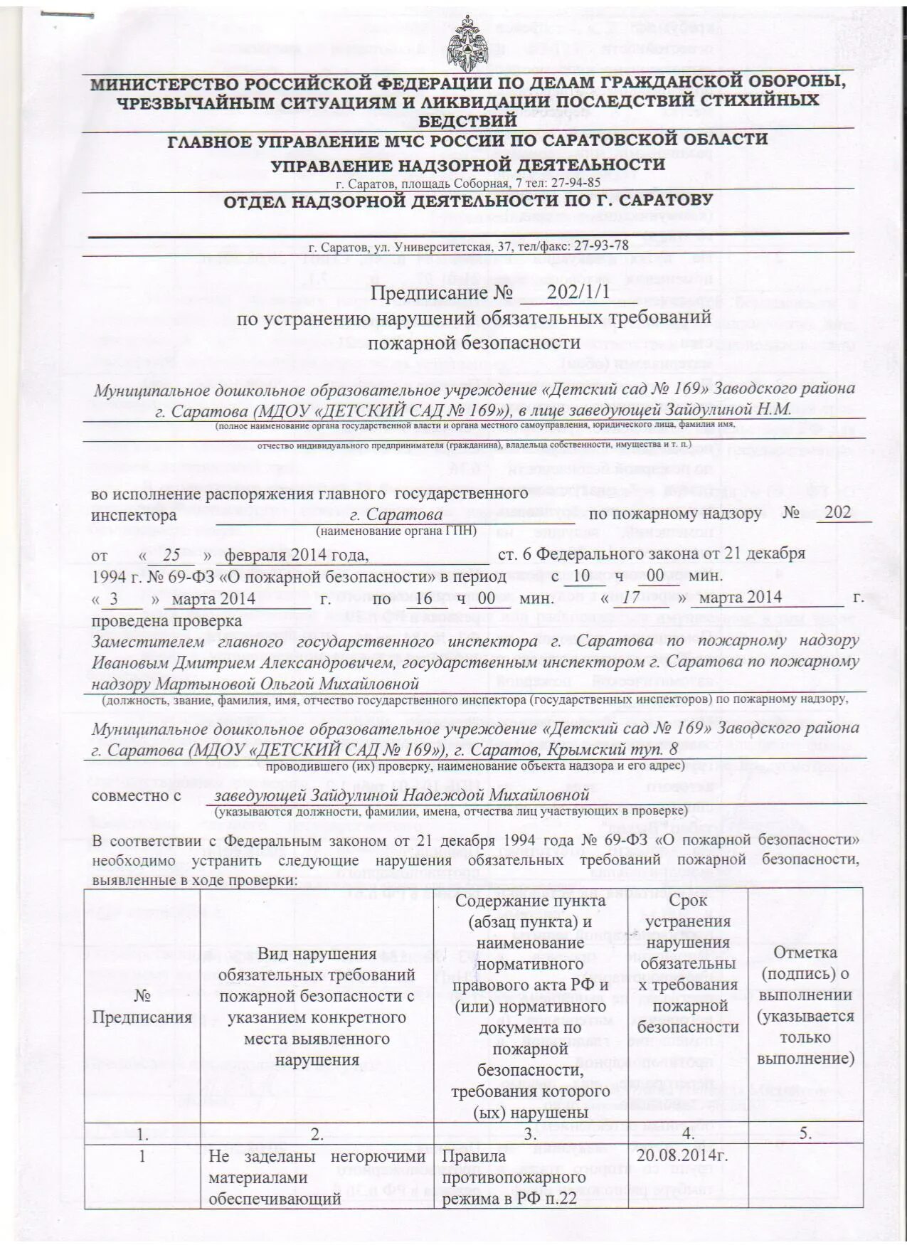образец предписания по пожарной безопасности на предприятии. предписание мчс об устранении нарушений. предписание пожнадзора. невыполнения предписания пожарного надзора. предписание госпожнадзора.