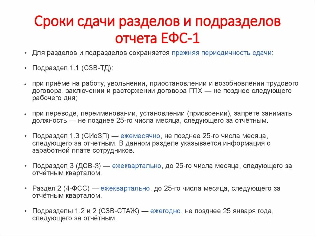 Штраф ефс 1 стаж. ЕФС-1 сроки сдачи разделов. ЕФС-1 подраздел 1.1. ГПХ. Сроки сдачи отчета по ЕФС-1. Сроки сдачи ЕФС В 2023 году таблица.